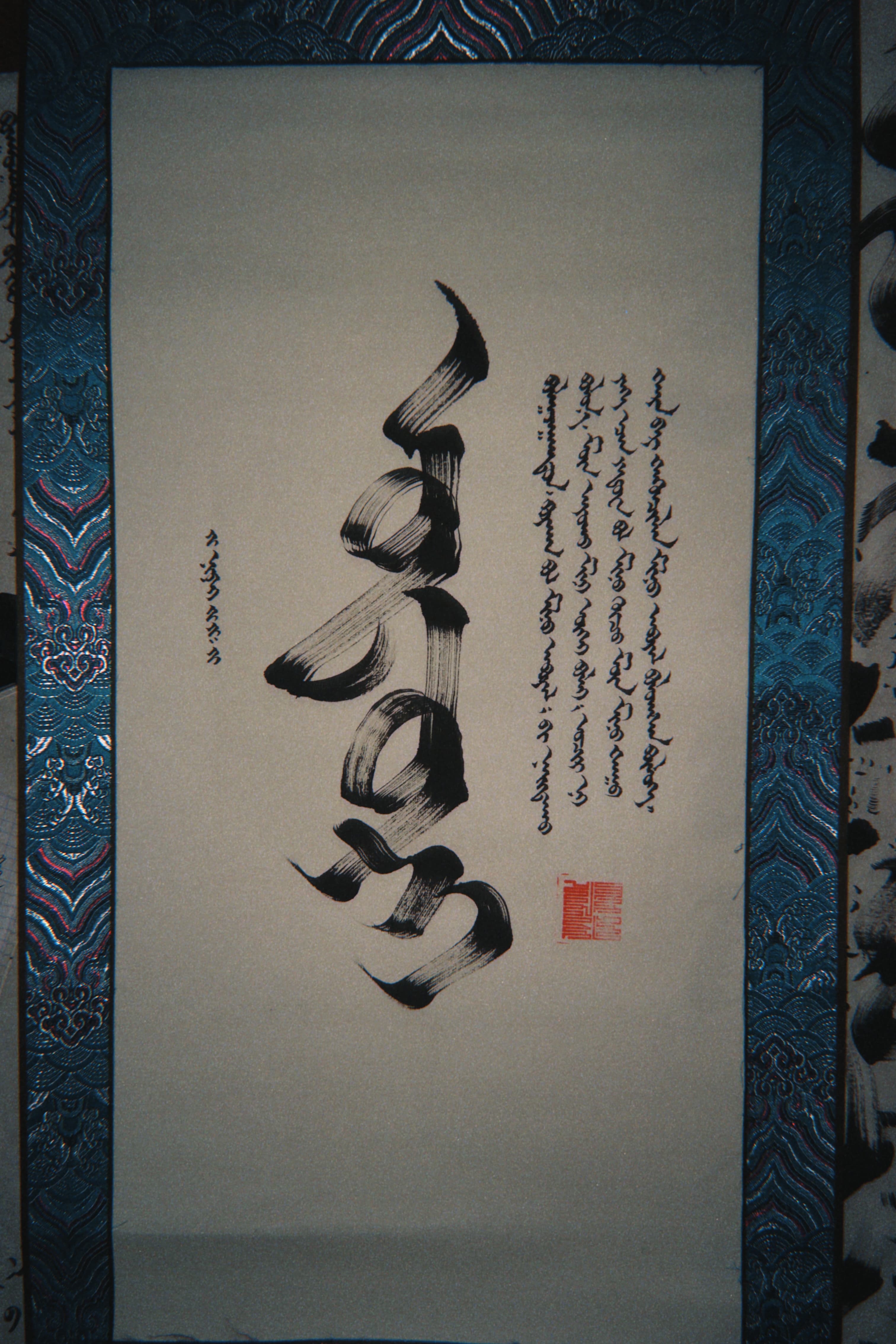 Mongolian calligraphy 3
