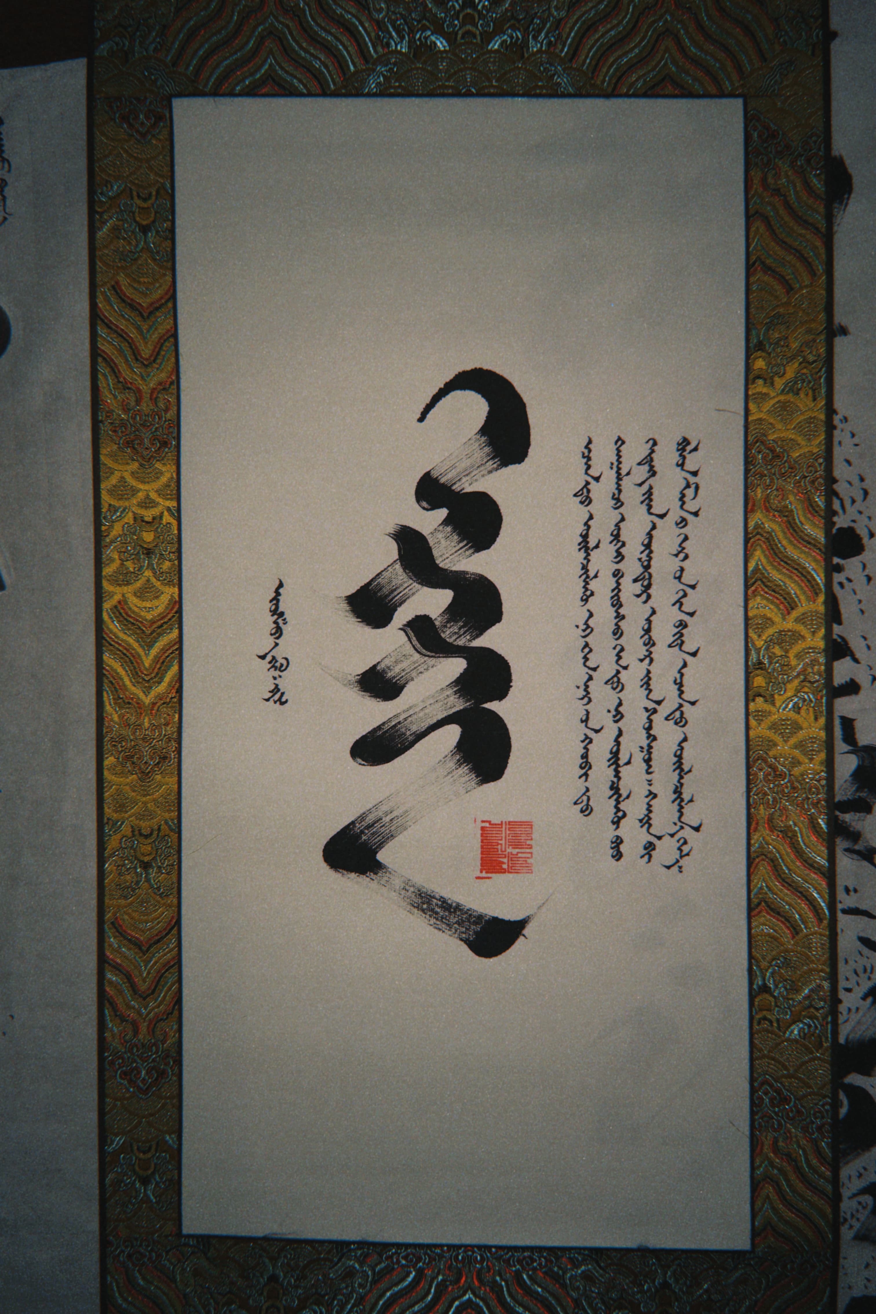 Mongolian calligraphy 1