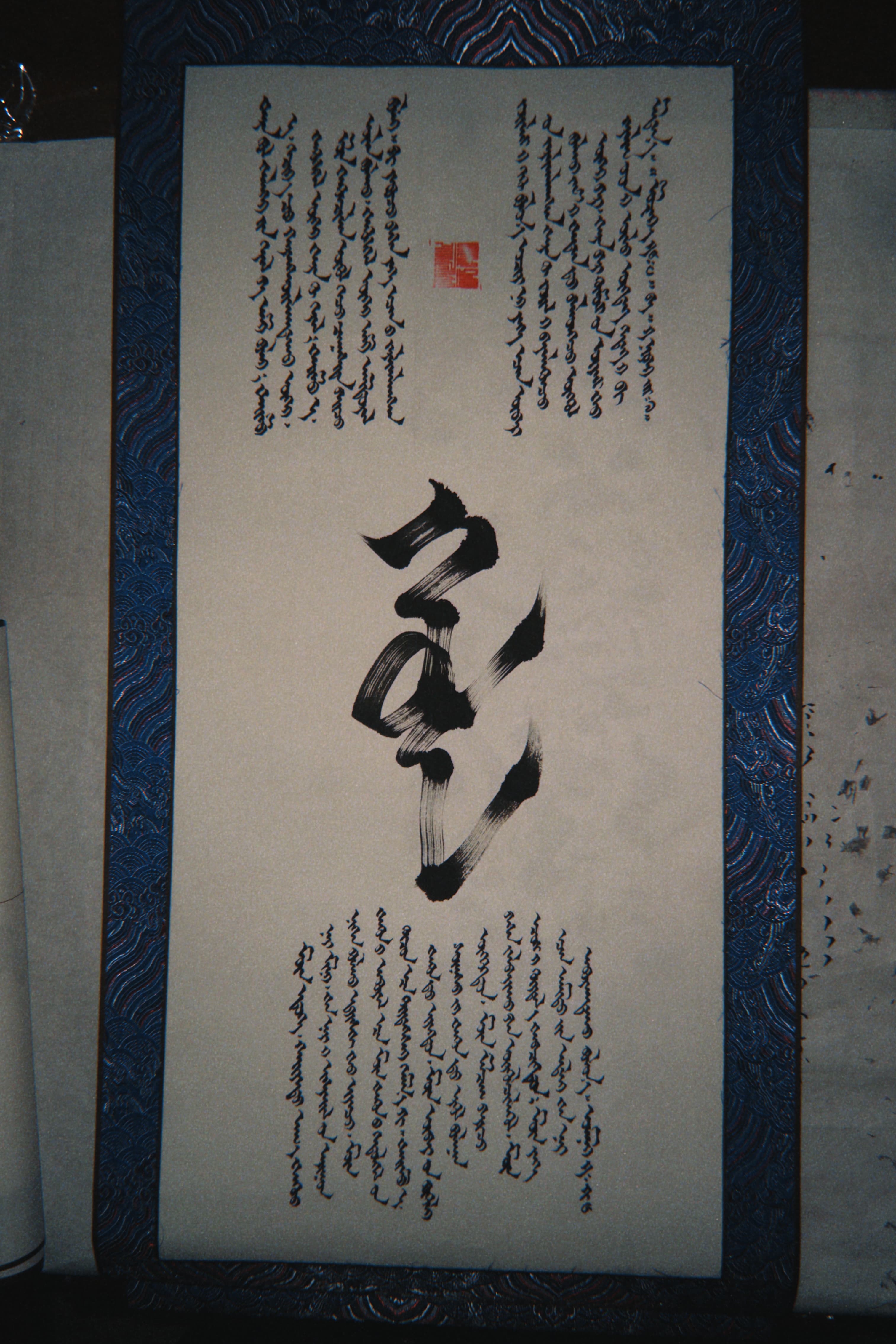 Mongolian calligraphy 7