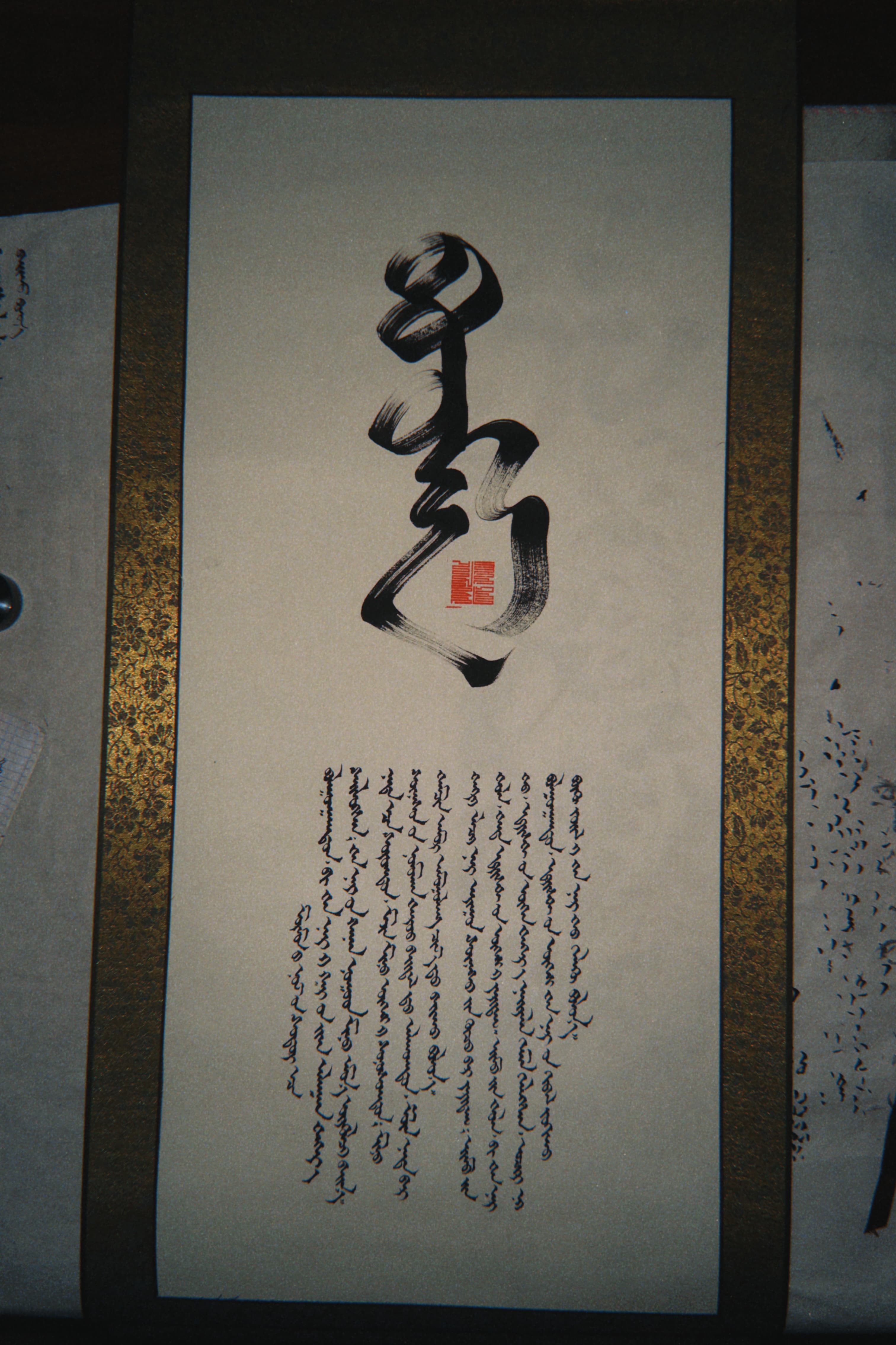Mongolian calligraphy 5