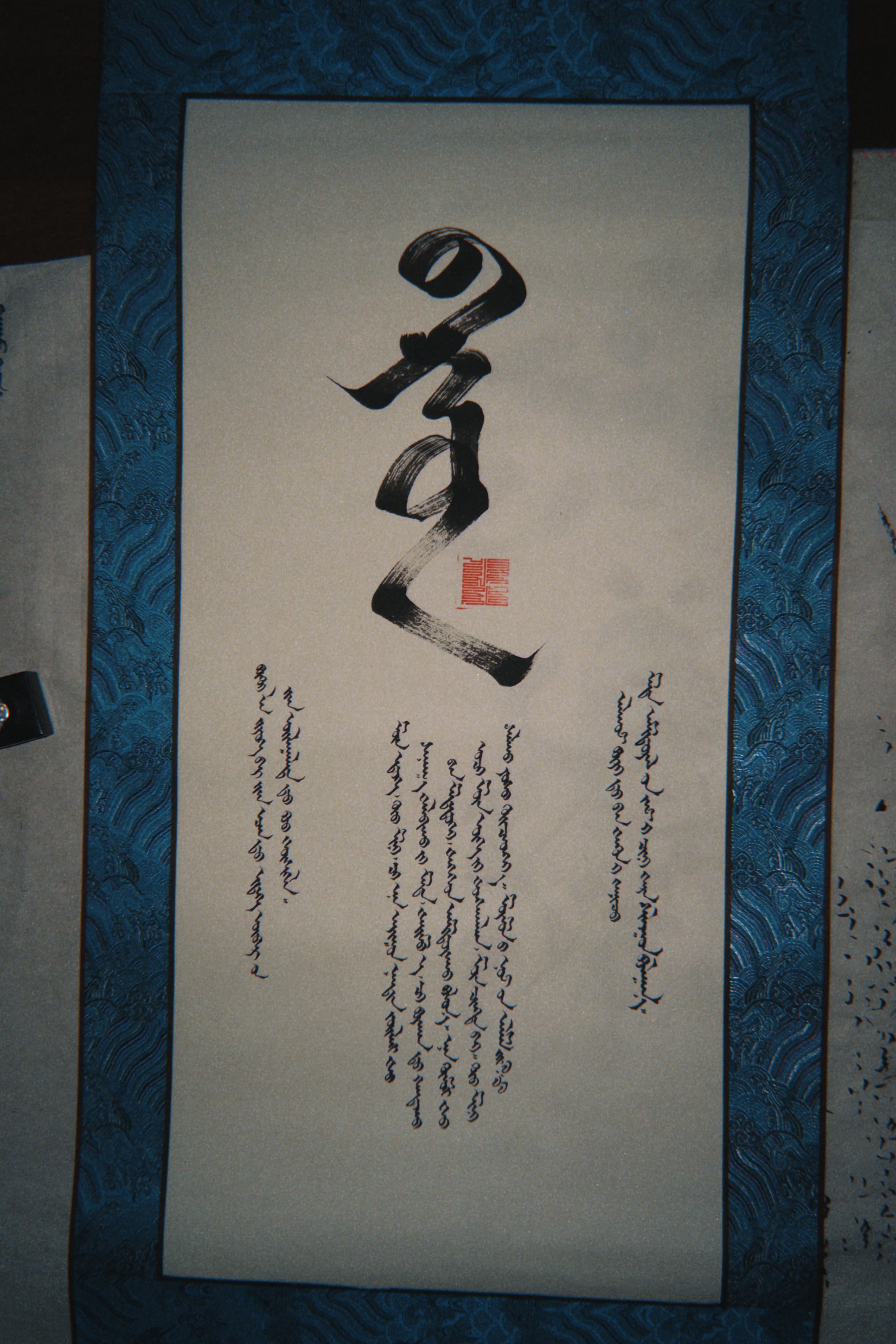 Mongolian calligraphy 4